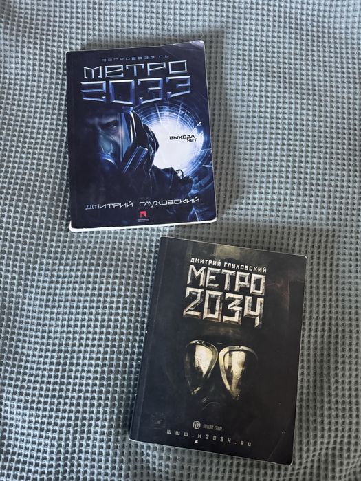«Метро 2033», «Метро 2034» Дмитрий Глуховский