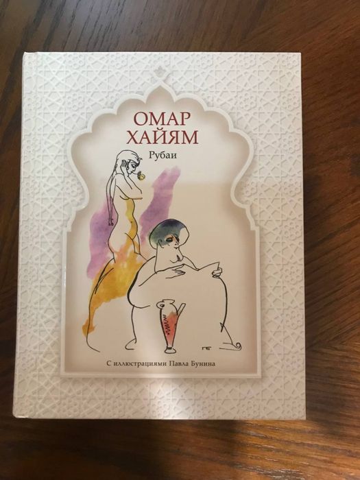 Омар Хайям «Рубаи»  Иллюстрированное подарочное издание (Павел Бунин)