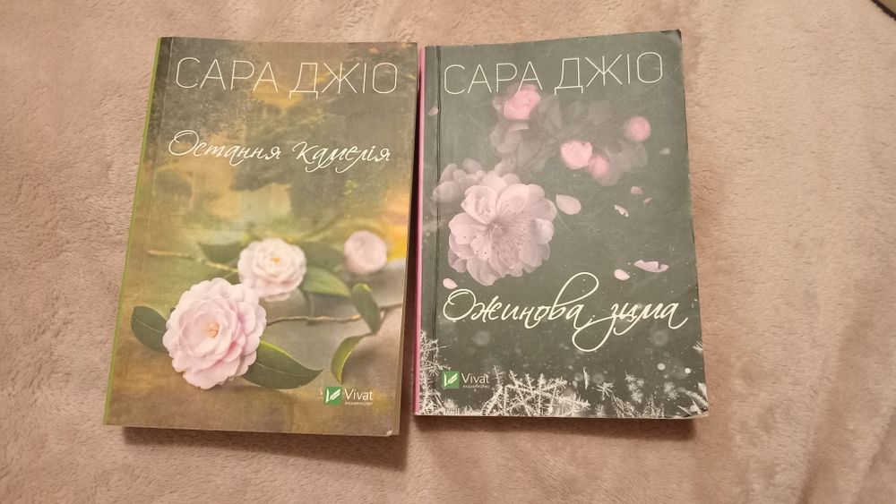 С. Джио. Последняя камелия, Ожиновая зима