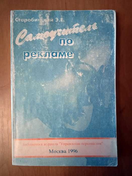 Старобинский Э. Е. Самоучитель по рекламе