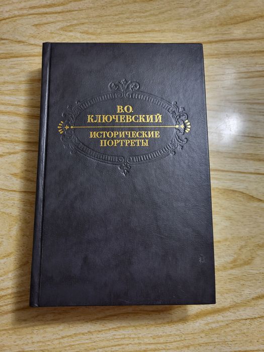 В.О. Ключевский. Исторические портреты