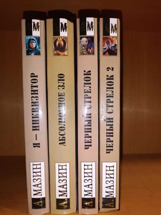 Александр Мазин. Я - инквизитор. Абсолютное зло. Черный стрелок