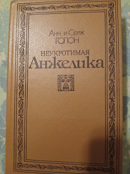 А.С. Голон. Неукротимая Анжелика