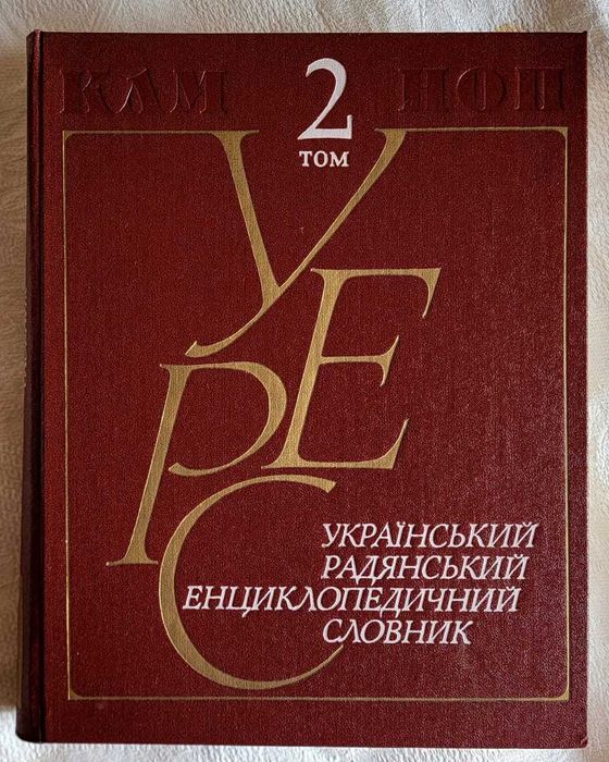 Український радянський енциклопед. словник (3т, 1986-1987)  Шикарний.