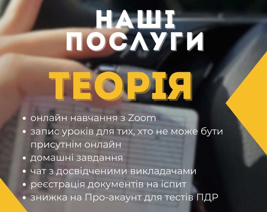 Інструктор з водіння/Автоінструктор/водіння/МКПП/АКПП/автомат/механіка