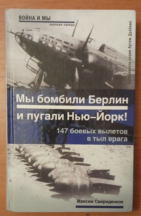 Авиация. Серия Война и Мы. Мы бомбили Берлин и пугали Нью-Йорк.