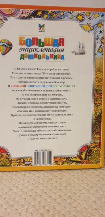 Большая энциклопедия дошкольника