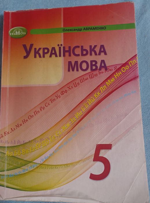 Українська мова 5 клас