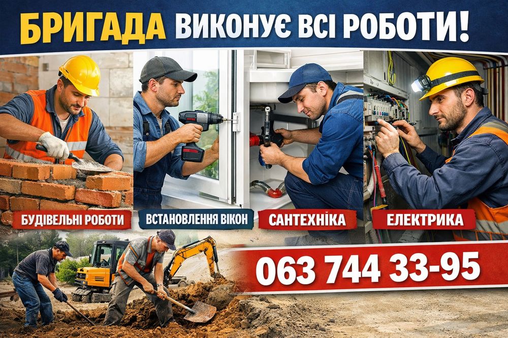 Будівельні роботи , всі види