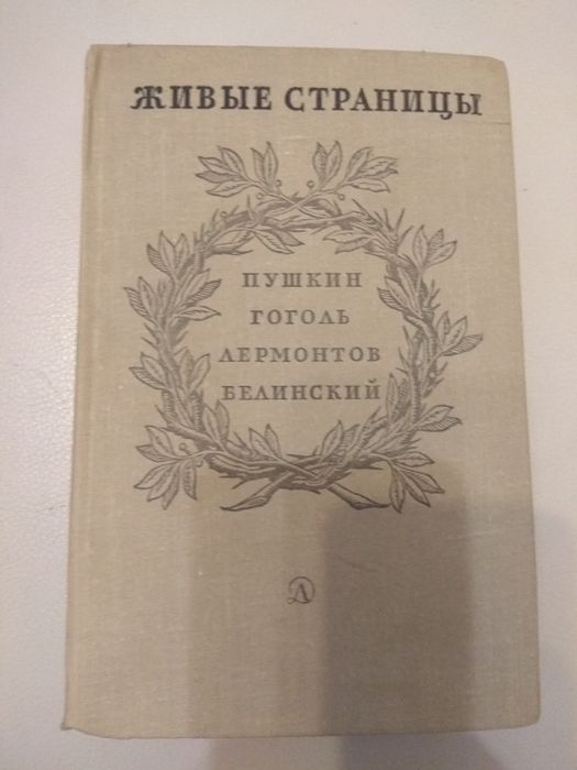 Живые страницы. Гоголь, Лермонтов, Белинский