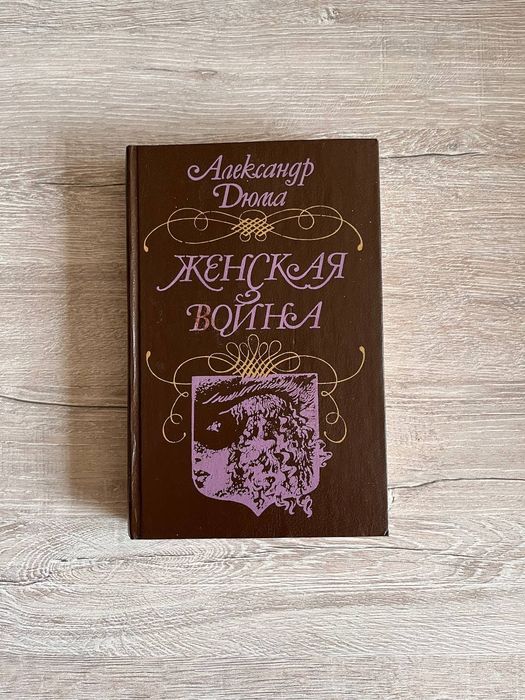 А. Дюма. Женская война