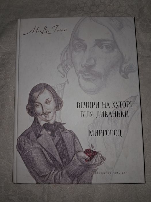 М.В. Гоголь. Вечера на хуторе близ Диканьки. Миргород