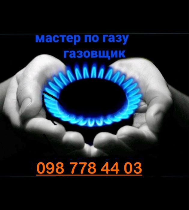 Мастер по газу. Газівник. Газовщик