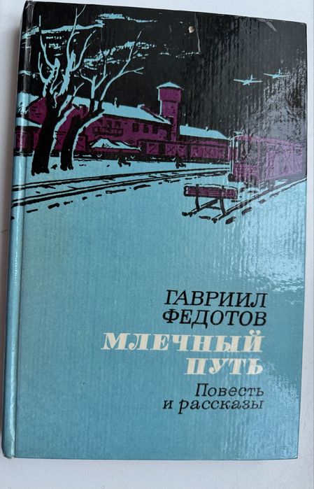 Федотов Г. 11. Млечный путь