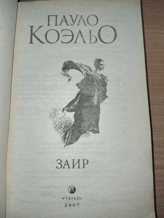 Пауло Коэльо - Заир