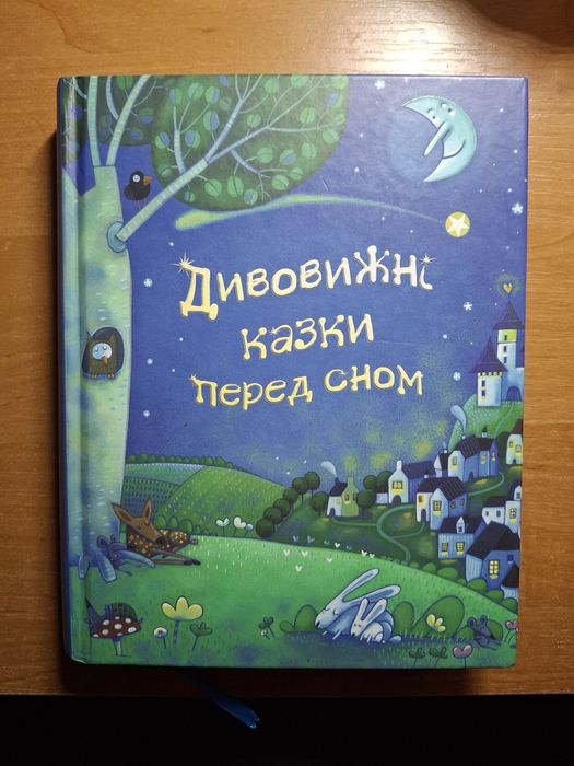 Книга дитяча Дивовижні казки перед сном
