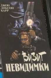 Д. Д. Карр. Визит невидимки