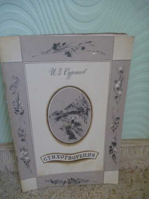 Иван Суриков "Стихотворения" 1982г