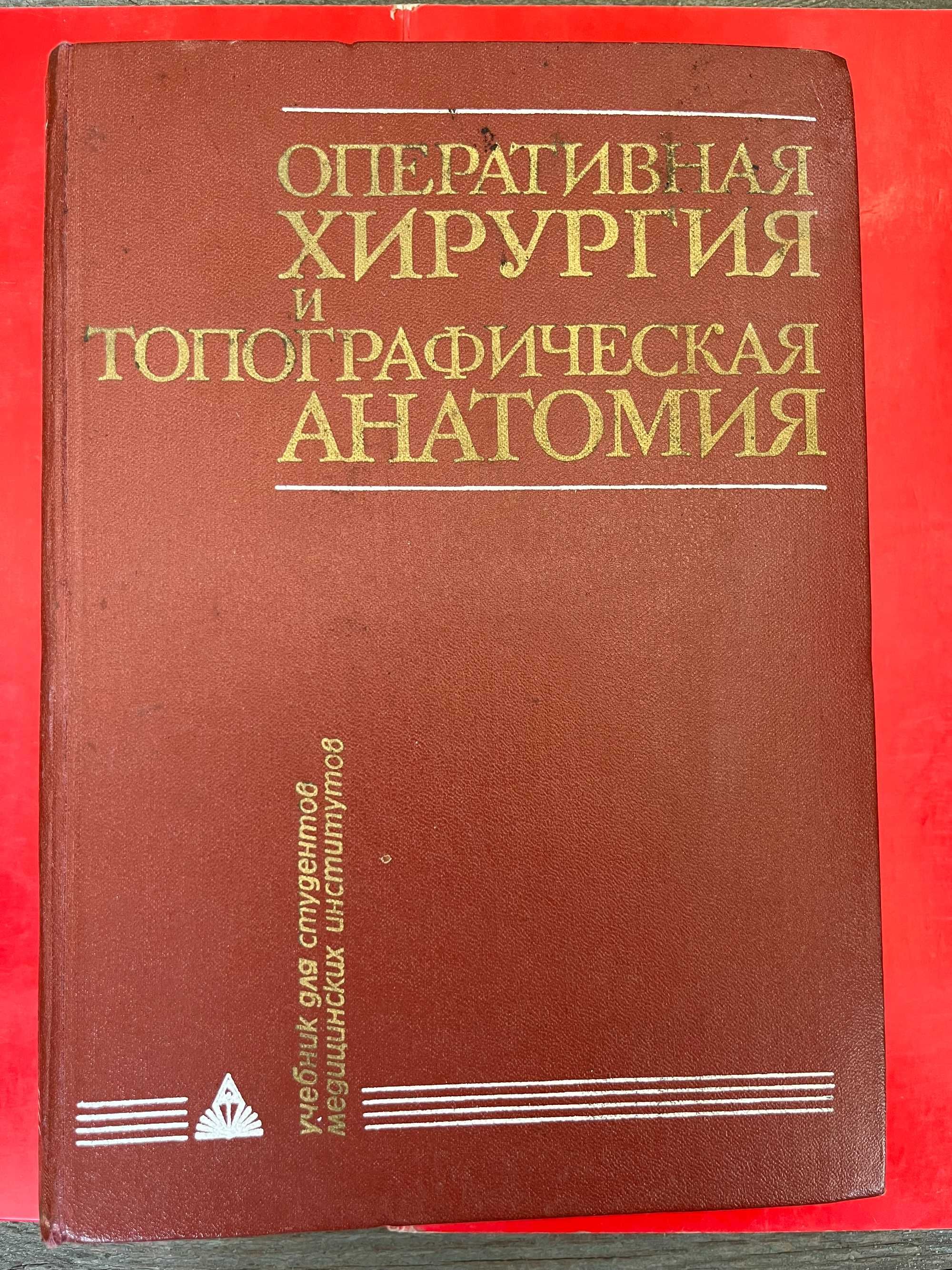 Оперативная хирургия и топографическая анатомия: 500 грн. - Канцтовари ...