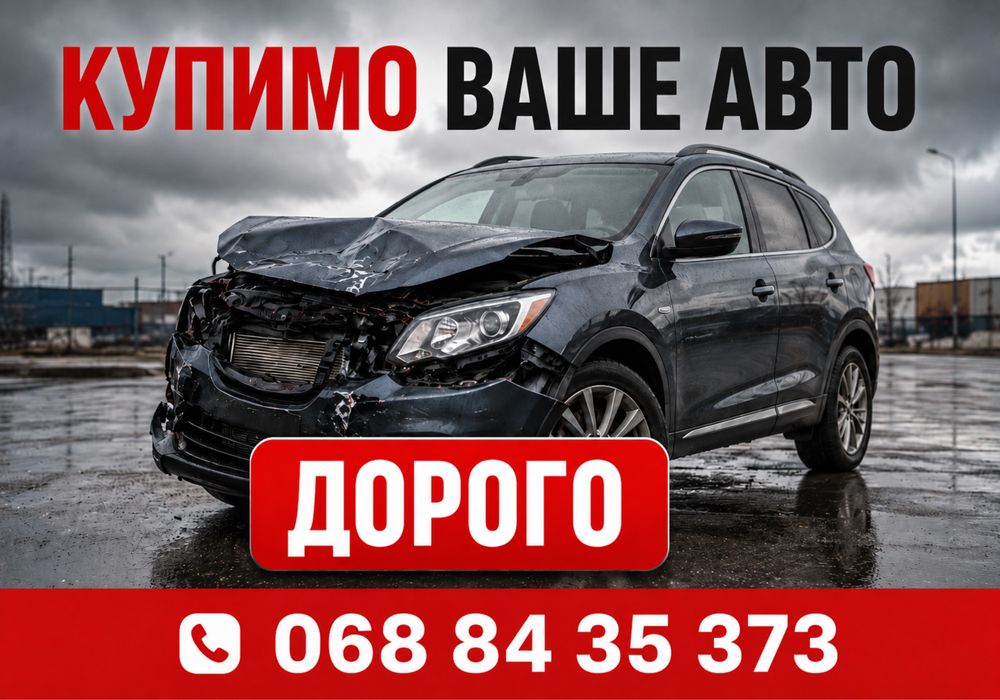 Терміновий викуп вашого авто! Автовикуп Дорого! Викуп авто Львів Продати авто