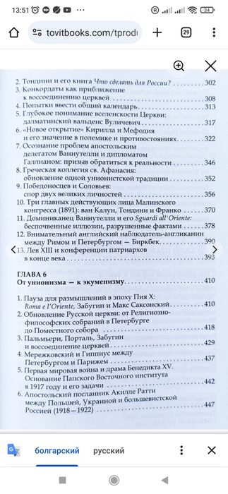 Католическая церковь и русское православие. Два века противостояния и