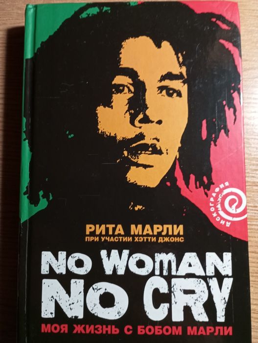 Моя жизнь с Бобом Марли (Рита Марли)