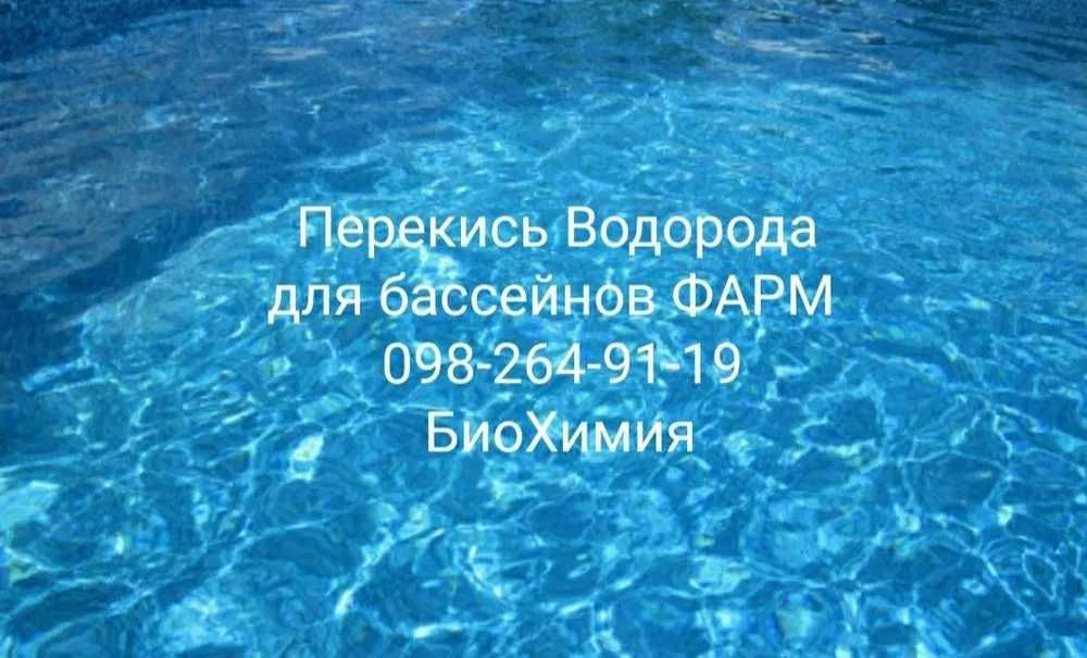 Перекись водорода перекис водню хімія для басейну пергидроль