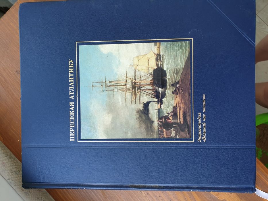 Книга ПЕРЕСІКАЯ АТЛАНТИКУ.  Енциклопедія "Великі часи океанів"