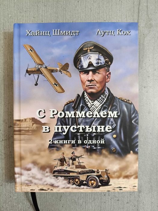 Книга на подарок мужчине две в одной: С Роммелем в пустыне Хайнц Шмидт + Эрвин Роммель Лис Пустыни Лутц Кох. Африканский корпус, Манштейн, Гудериан