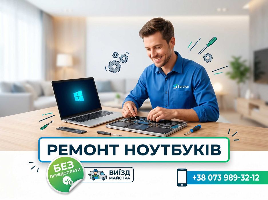 Терміновий РЕМОНТ ноутбуків • ВИЇЗД МАЙСТРА • ГАРАНТІЯ | РЕМОНТ НОУТБУКІВ • РЕМОНТ КОМП’ЮТЕРІВ • встановлення Windows • СЕРВІС • Чистка після залиття