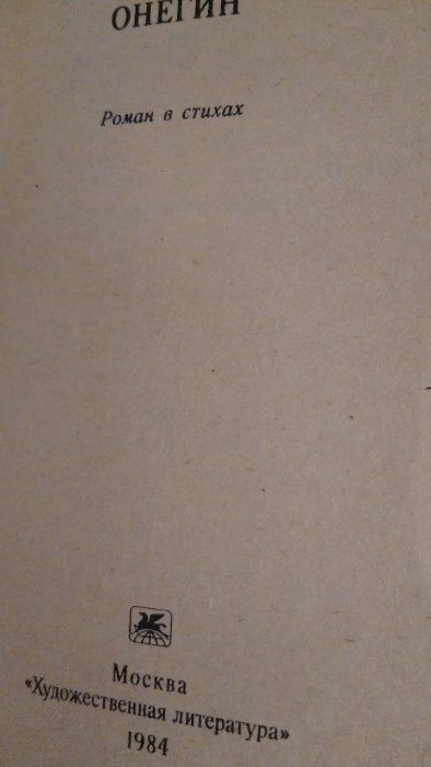 Книга. Пушкин. Евгений Онегин.