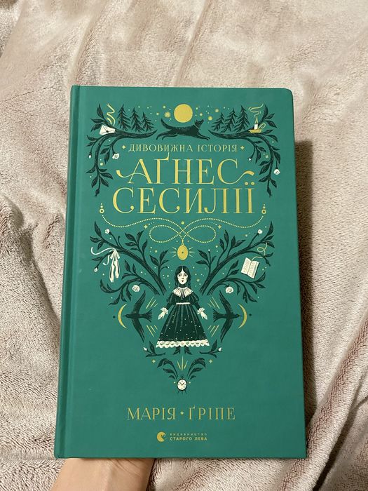 Дивовижна історія Аґнес Сесилії Марія Ґріпе