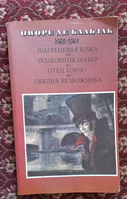 О. де Бальзак. Шагреневая кожа