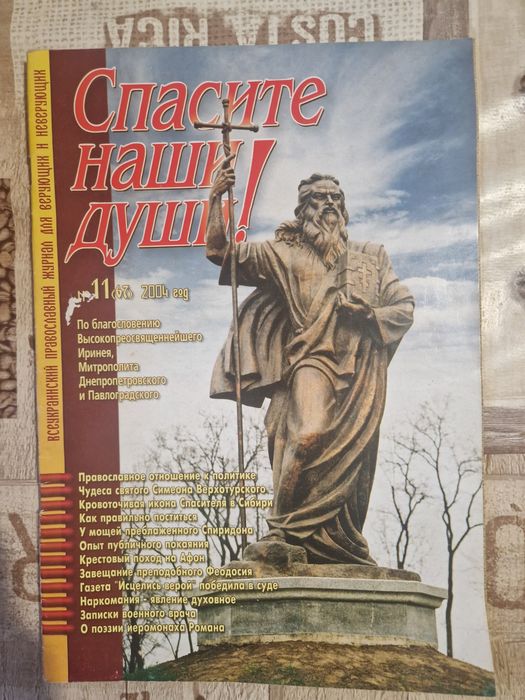 Журнал Спасите наши души