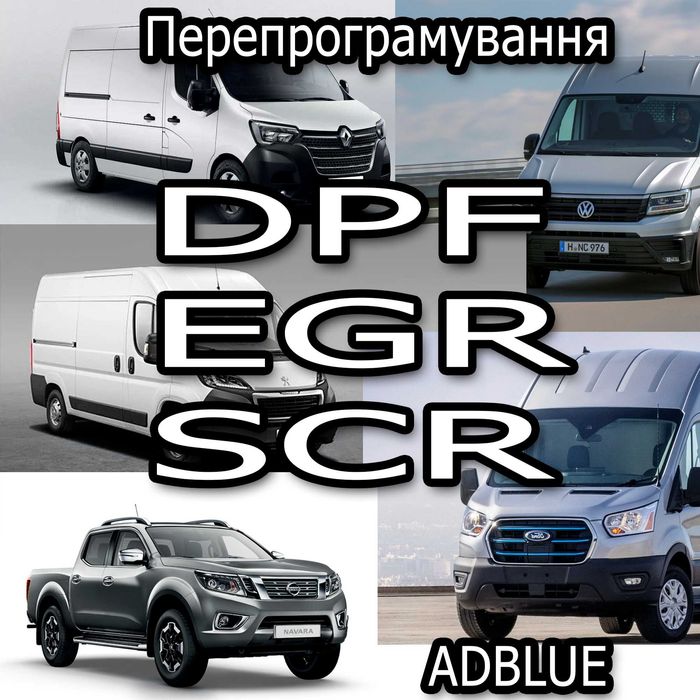 Відключення AdBlue, DPF, EGR SID321 SID310 SID211 DCM6.2 DCM7.1