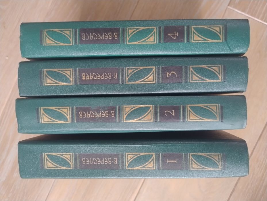 Вересаев В.В. Собрание сочинений в 4 т.