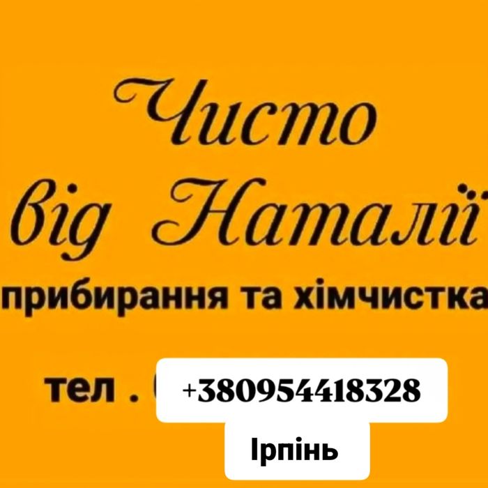 Виконую прибирання