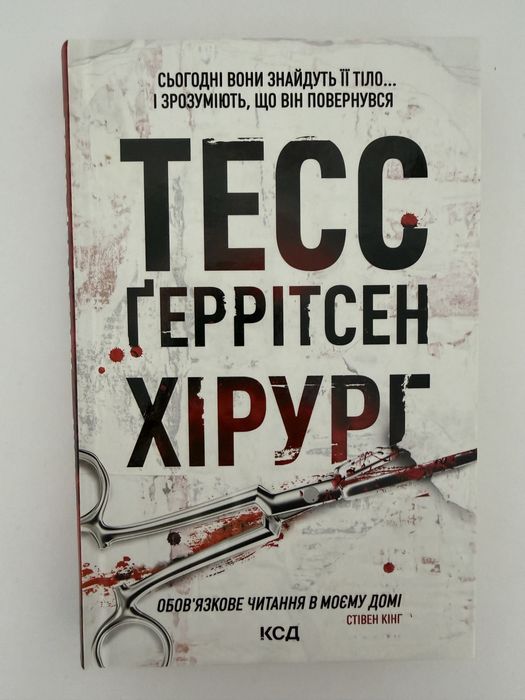 Книга «Хірург» Тесс Ґеррітсен