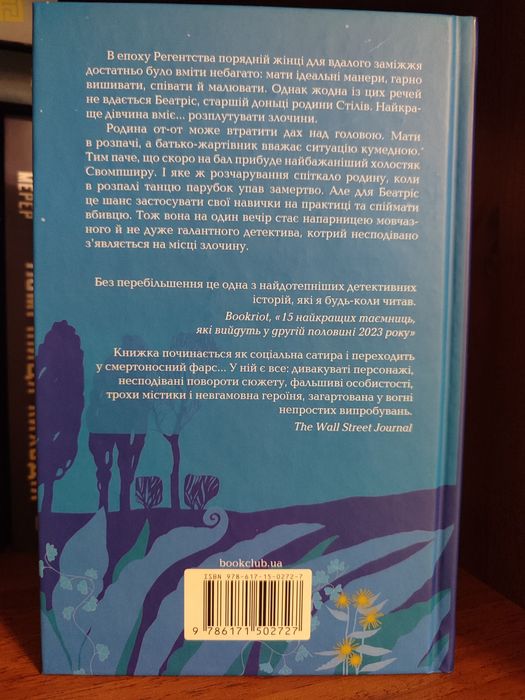 "Убивство за етикетом" Дж. Сілз
Книга, автор Джулія Сілз