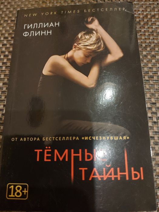 Г. Флинн. Тёмные тайны
