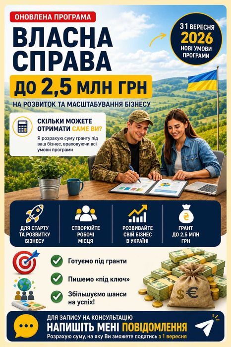 Розробка бізнес-плану під Грант ВЛАСНА СПРАВА