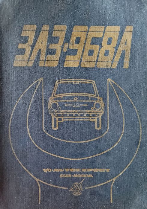 Книга Автомобиль ЗАЗ 968: 1 500 грн. - Книги / журналы Запорожье