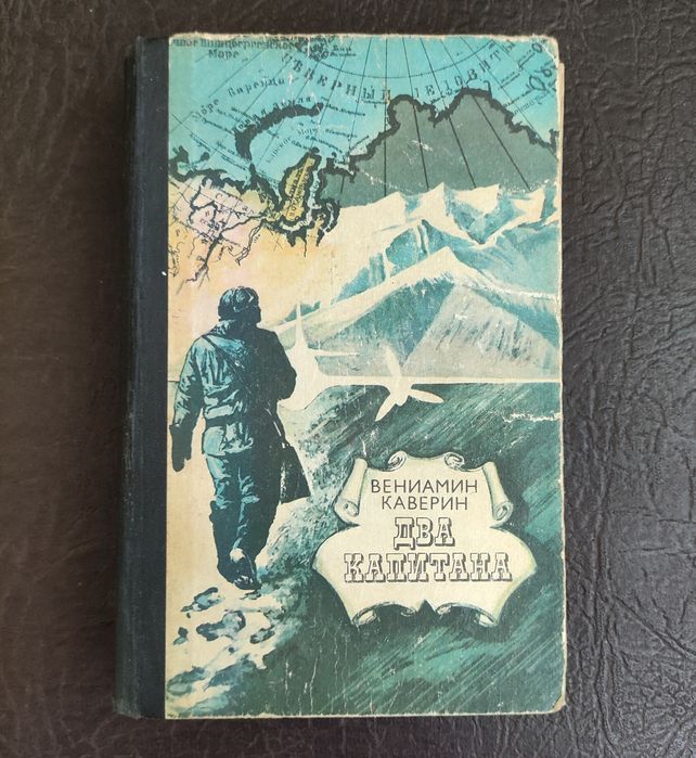 В. Каверин. Два капитана