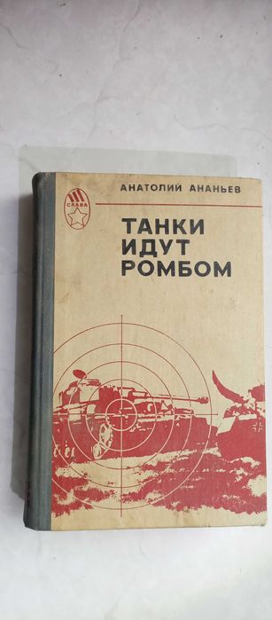 А.А. Ананьев. Танки идут ромбом