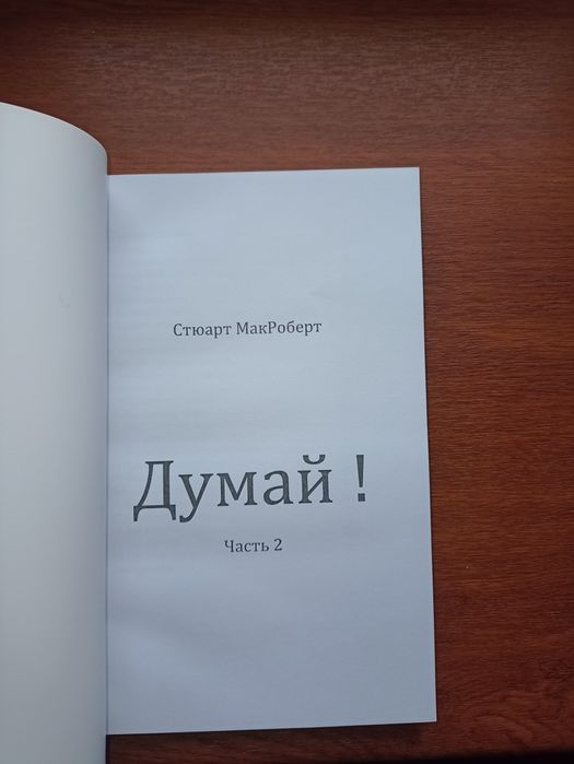 Думай 2. Стюарт МакРоберт.