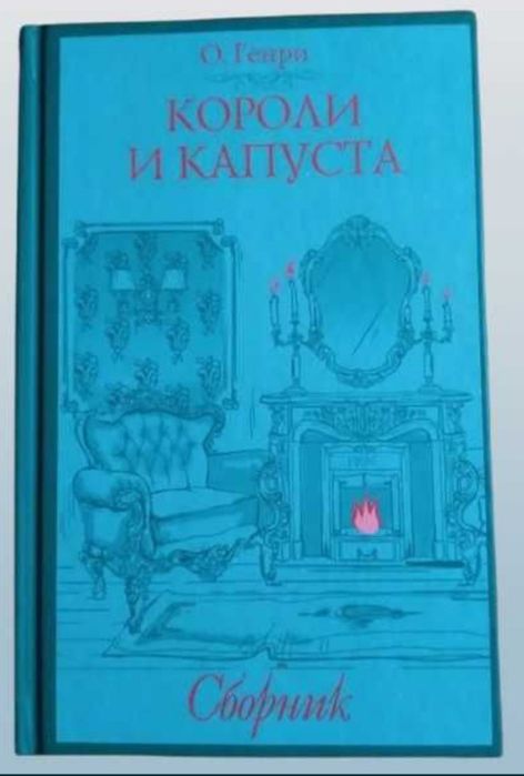 О. Генри. Короли и капуста