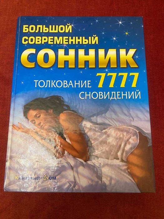 Большой современный сонник. Толкование сновидений