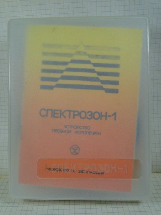 Устройство пробной печати  Спектрозон - 1   . Новое.
