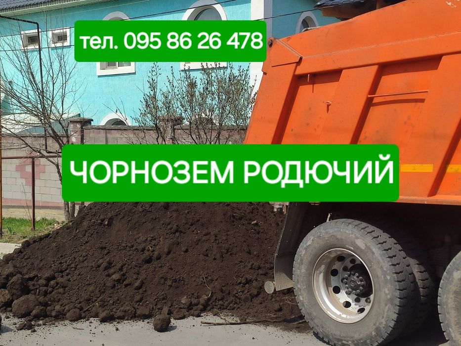Чернозем. Грунт рослинний. Чорнозем Щебінь Пісок Відсів