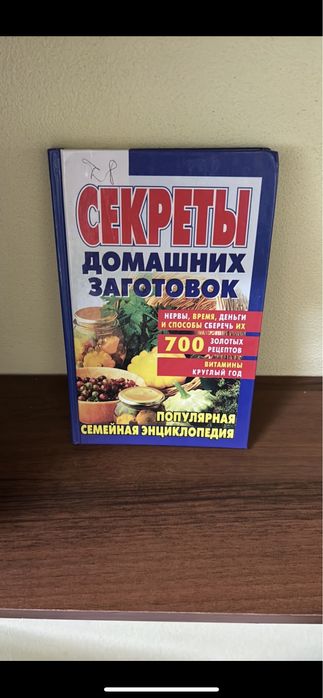 Секрети домашніх заготовок 700 золотих рецептів